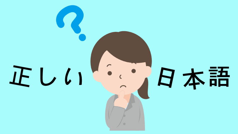 正しい日本語？